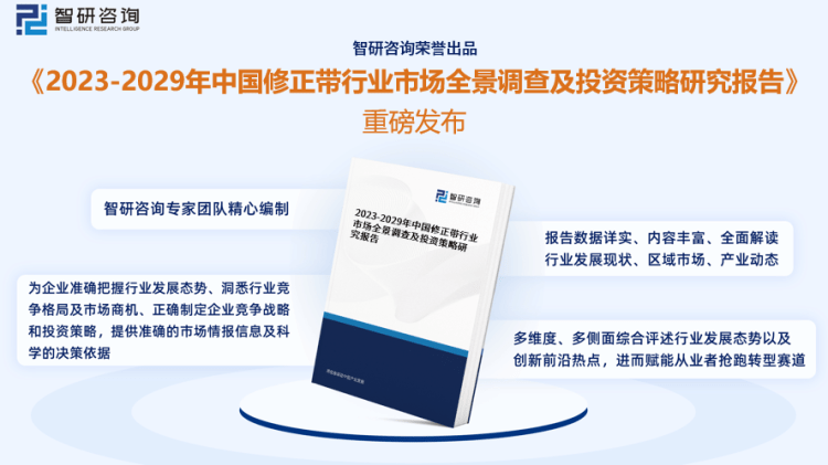 行業(yè)干貨！智研咨詢發(fā)布：2023年中國修正帶行業(yè)市場分析報告