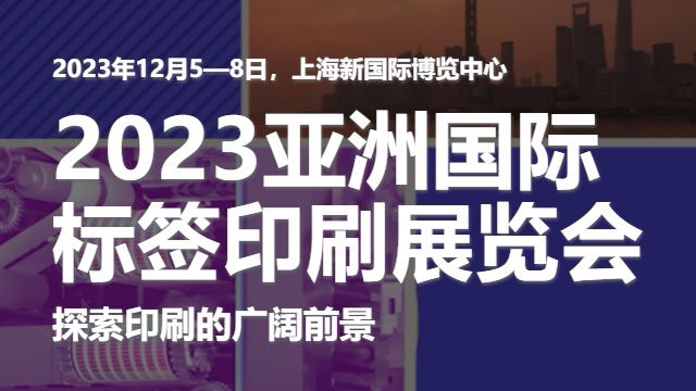 參加2023亞洲國際標簽印刷展覽會，展示我們的領先技術！