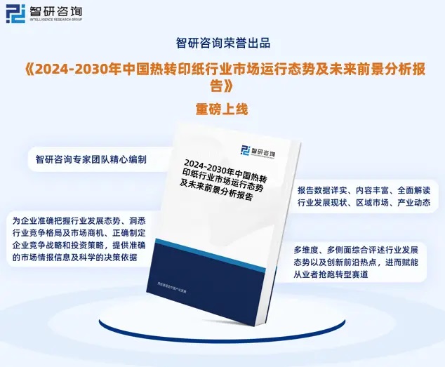 2024年中國(guó)熱轉(zhuǎn)印紙行業(yè)市場(chǎng)全景調(diào)查、投資策略研究報(bào)告 